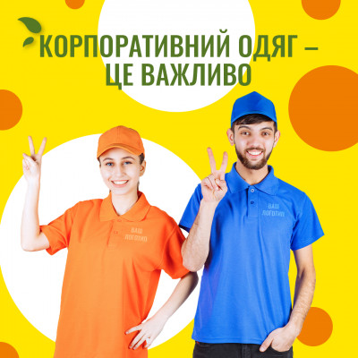Корпоративний одяг – це важливо